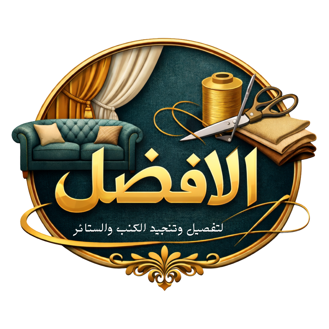 الافضل لتفصيل وتنجيد الكنب والستائر بجدة